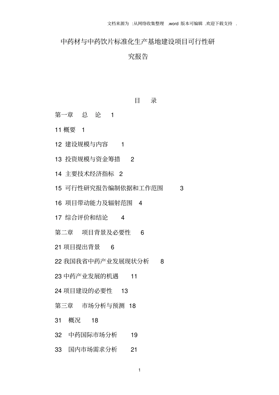 中药材与中药饮片标准化生产基地建设项目可行性研究报告_第1页