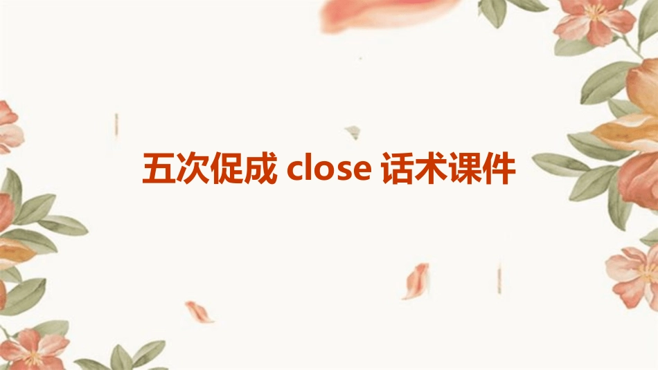 五次促成close话术课件_第1页