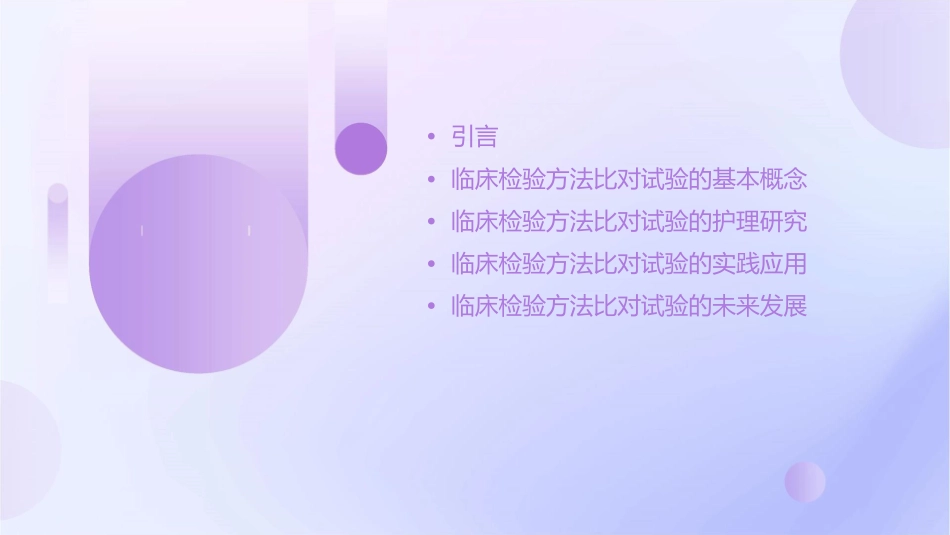临床检验方法比对试验研究护理课件1_第2页