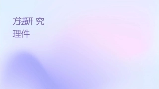 临床检验方法比对试验研究护理课件1