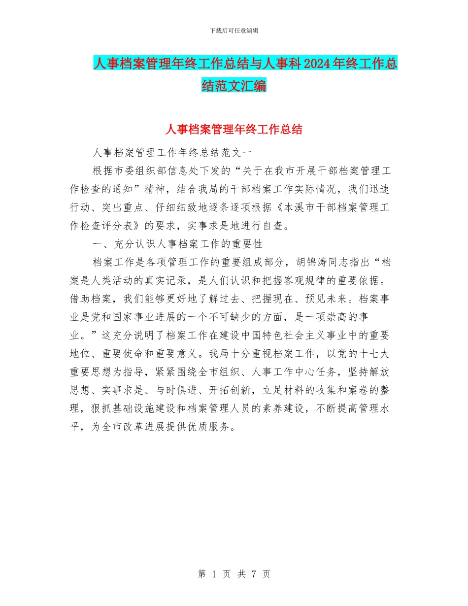人事档案管理年终工作总结与人事科2024年终工作总结范文汇编_第1页