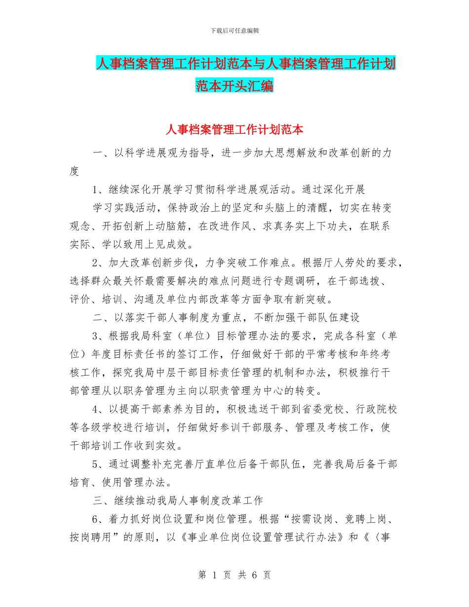 人事档案管理工作计划范本与人事档案管理工作计划范本开头汇编_第1页