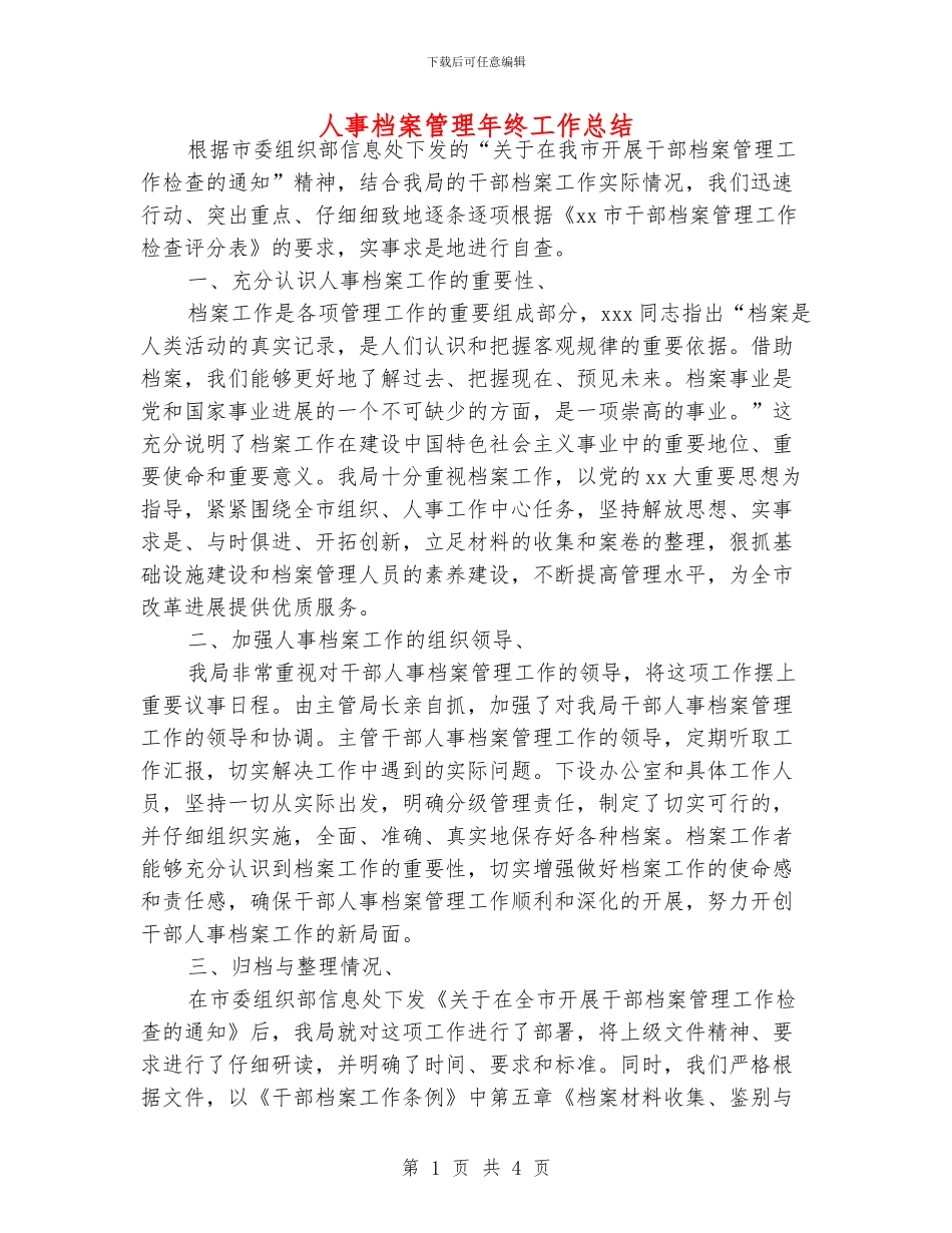 人事档案管理年终工作总结_第1页