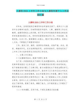 人事科2024上半年工作小结与人事科年度个人工作总结汇编