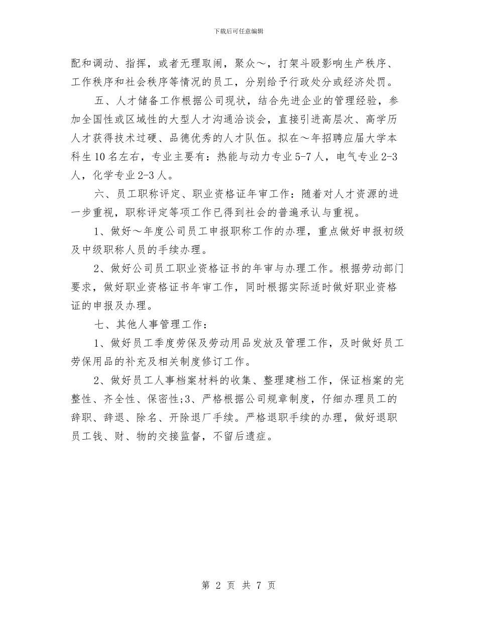 人事每周工作计划表与人事科工作计划3篇汇编_第2页