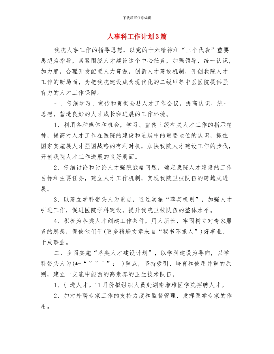 人事每周工作计划表与人事科工作计划3篇汇编_第3页