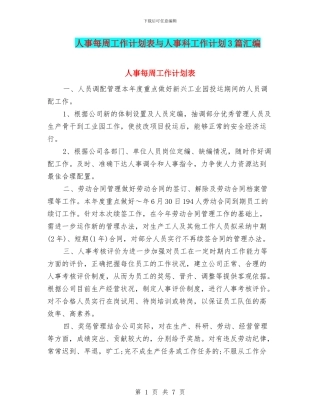 人事每周工作计划表与人事科工作计划3篇汇编
