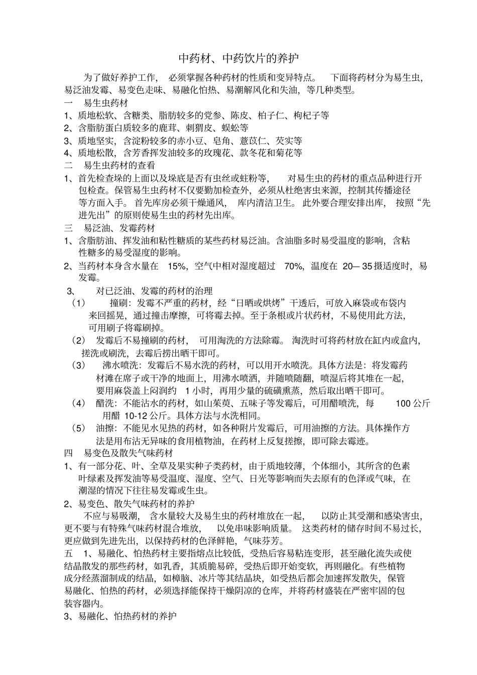 中药材、中药饮片的养护资料_第1页