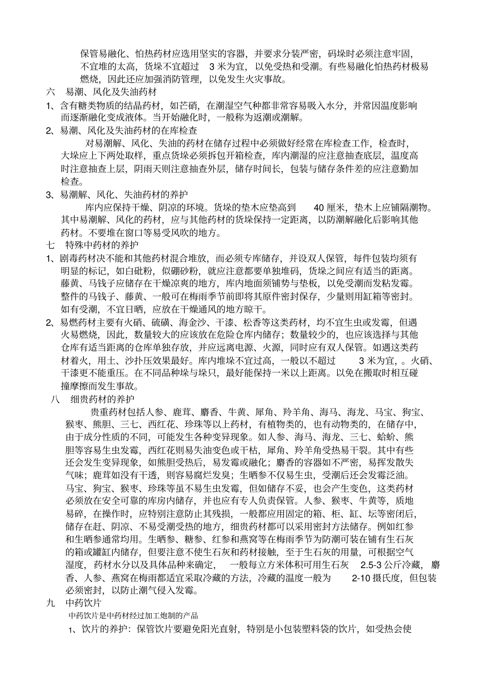 中药材、中药饮片的养护资料_第2页