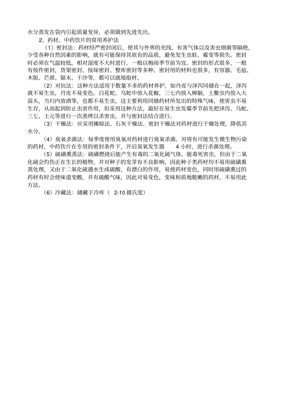 中药材、中药饮片的养护资料_第3页
