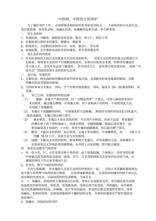 中药材、中药饮片的养护资料