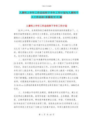 人事科上半年工作总结和下半年工作计划与人事科个人工作总结汇编