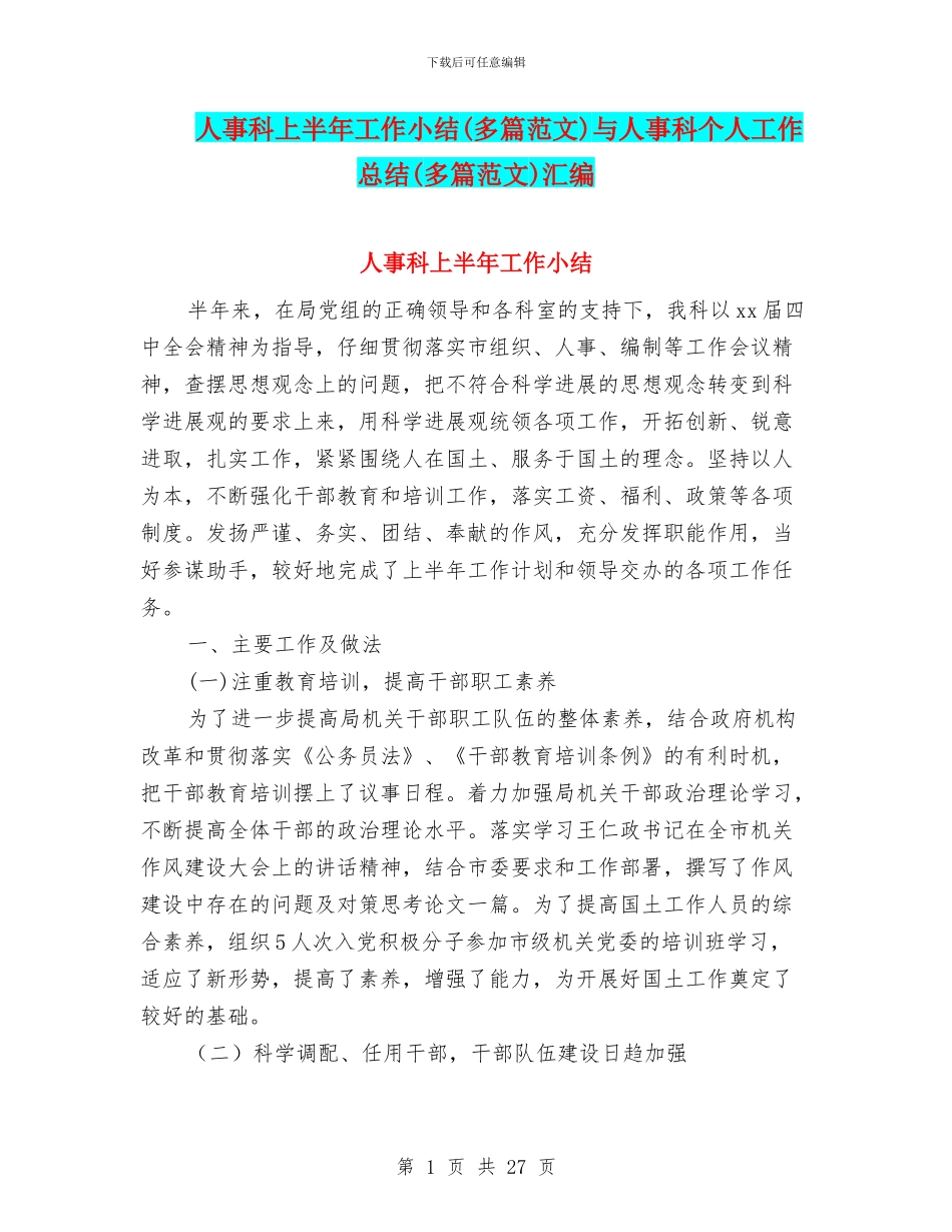 人事科上半年工作小结与人事科个人工作总结(多篇范文)汇编_第1页