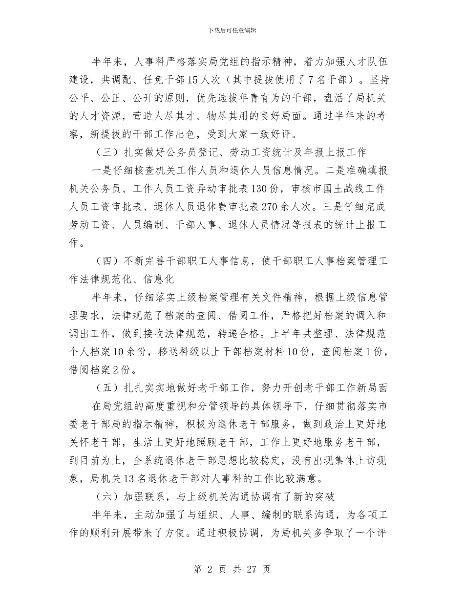 人事科上半年工作小结与人事科个人工作总结(多篇范文)汇编_第2页