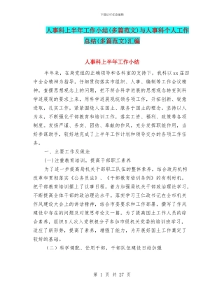 人事科上半年工作小结与人事科个人工作总结(多篇范文)汇编