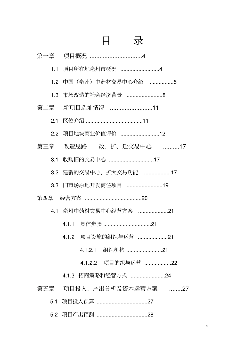 中药材交易中心可行性研究报告_第2页