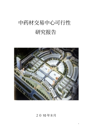 中药材交易中心可行性研究报告