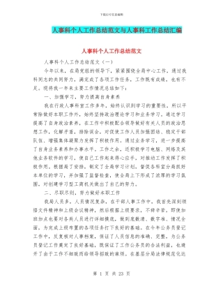 人事科个人工作总结范文与人事科工作总结汇编