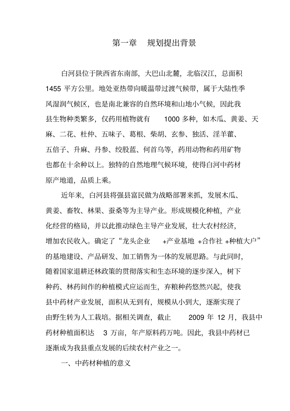 中药材产业发展规划_第1页