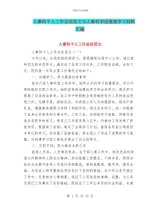 人事科个人工作总结范文与人事科学发展观学习材料汇编