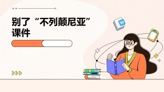 别了“不列颠尼亚”课件