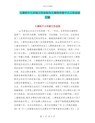 人事科个人年底工作总结与人事科年度个人工作总结汇编