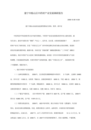 中药材产业发展调研报告