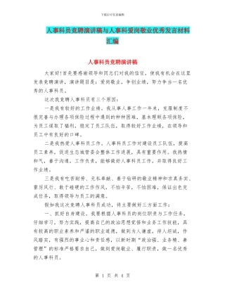 人事科员竞聘演讲稿与人事科爱岗敬业优秀发言材料汇编
