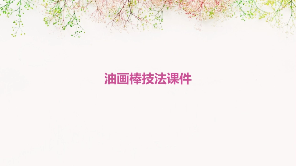 油画棒的技法课件_第1页