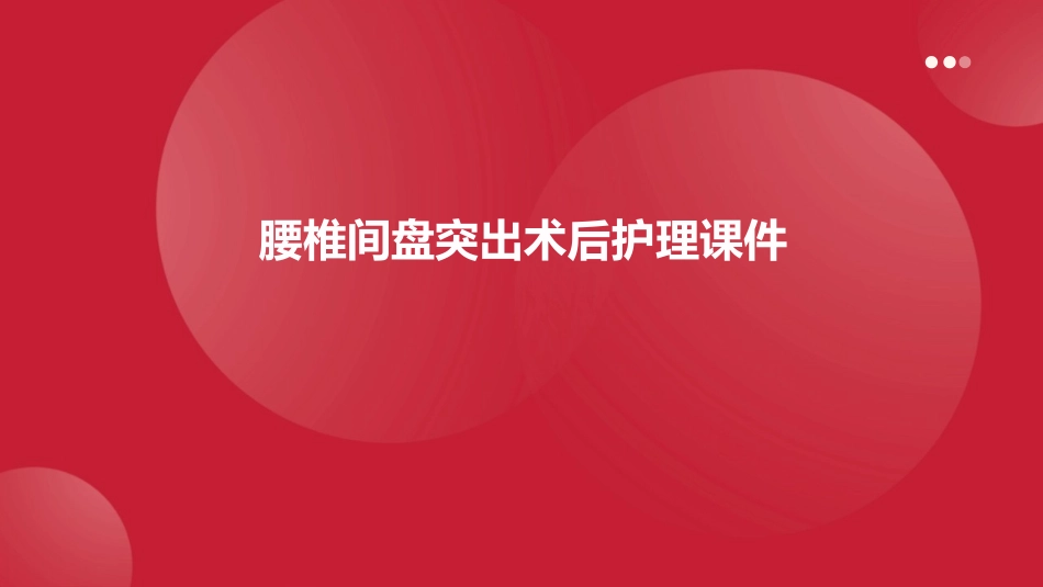 腰椎间盘突出术后护理课件_第1页