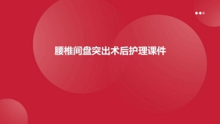 腰椎间盘突出术后护理课件