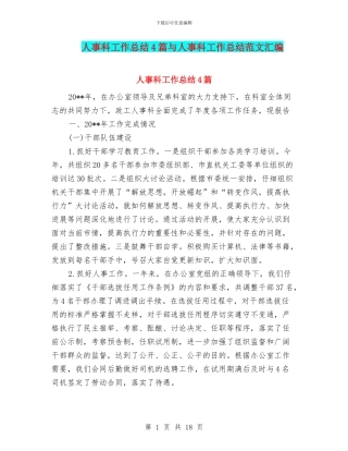 人事科工作总结4篇与人事科工作总结范文汇编