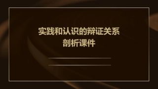 实践和认识的辩证关系剖析课件