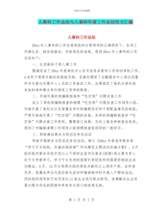 人事科工作总结与人事科年度工作总结范文汇编