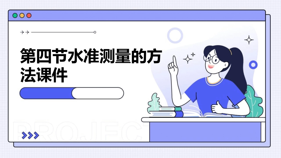 第四节水准测量的方法课件_第1页