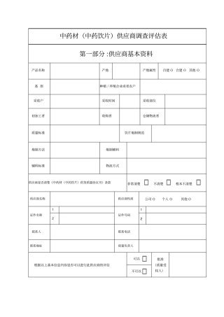 中药材供应商审计表