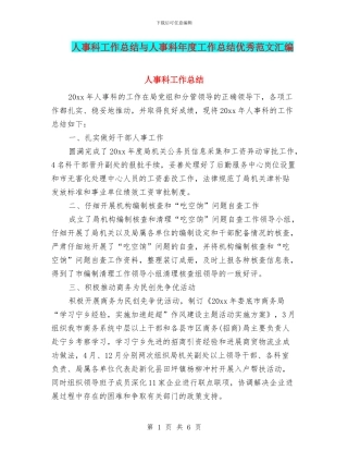 人事科工作总结与人事科年度工作总结优秀范文汇编