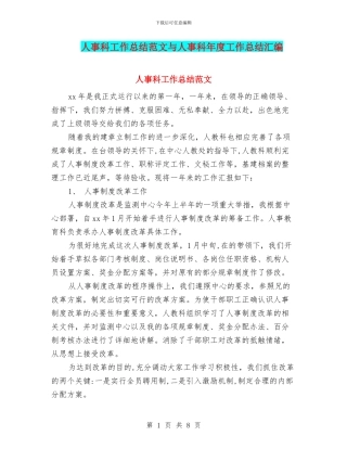 人事科工作总结范文与人事科年度工作总结汇编