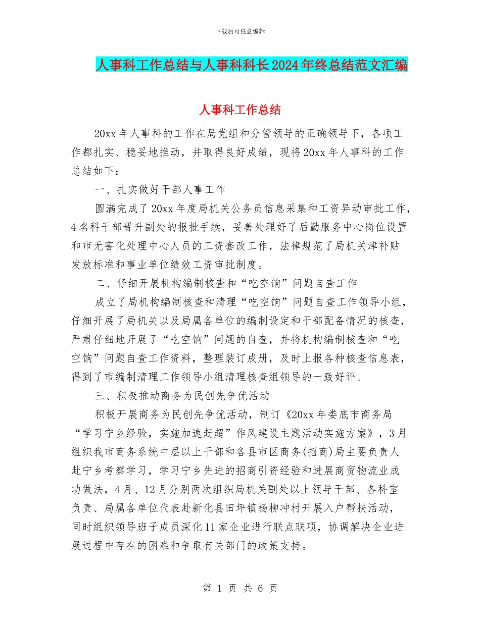 人事科工作总结与人事科科长2024年终总结范文汇编_第1页
