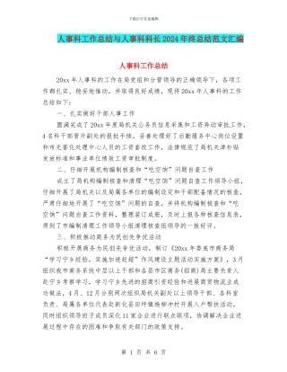 人事科工作总结与人事科科长2024年终总结范文汇编