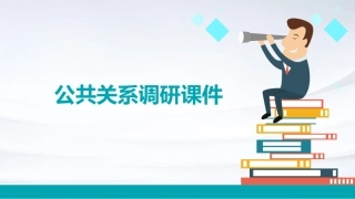 公共关系调研课件