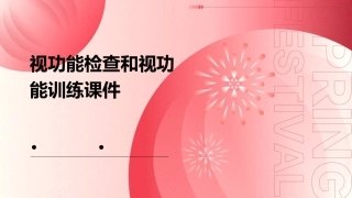 视功能检查和视功能训练课件