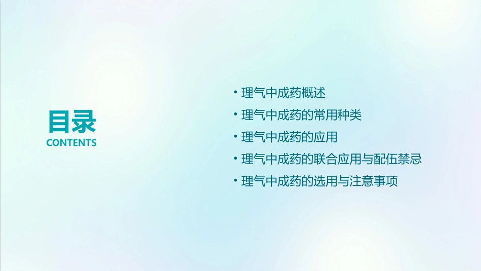 第十节理气中成药课件_第2页