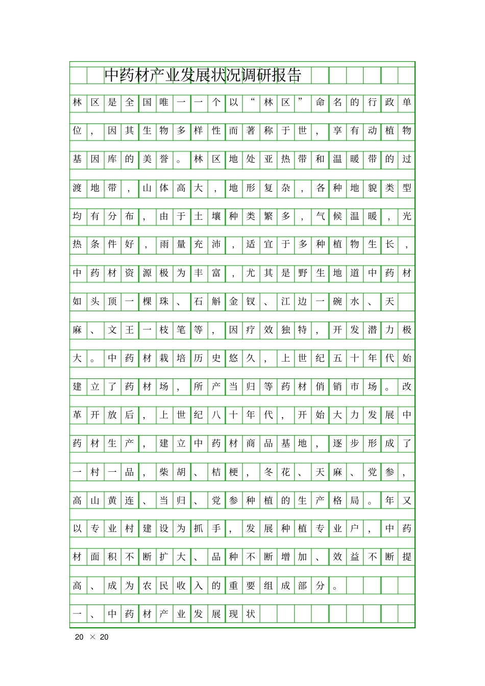 中药材产业发展状况调研报告精品工作报告_第1页