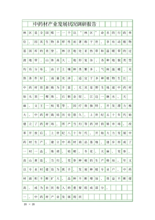 中药材产业发展状况调研报告精品工作报告