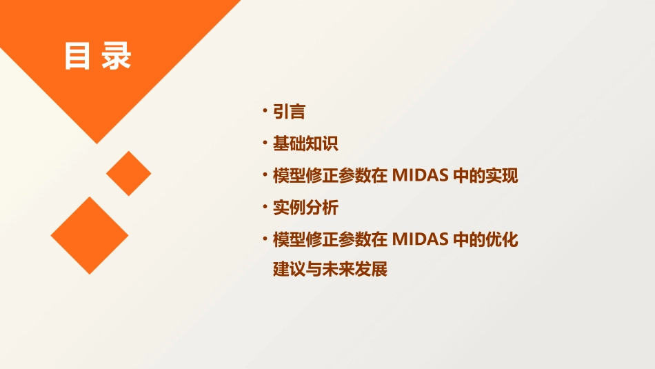 模型修正参数在Midas里的实现全解课件_第2页