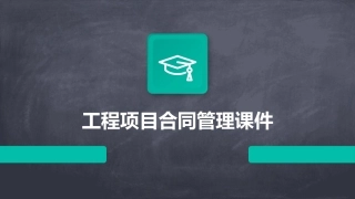 工程项目合同管理课件