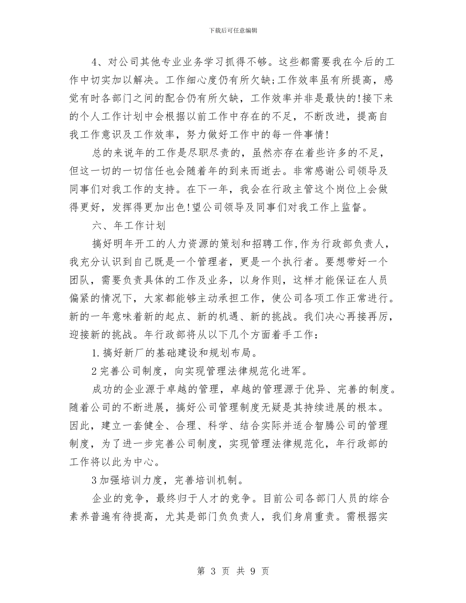 人事科工作计划2024与人事科工作计划3篇汇编_第3页
