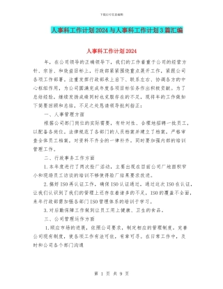 人事科工作计划2024与人事科工作计划3篇汇编