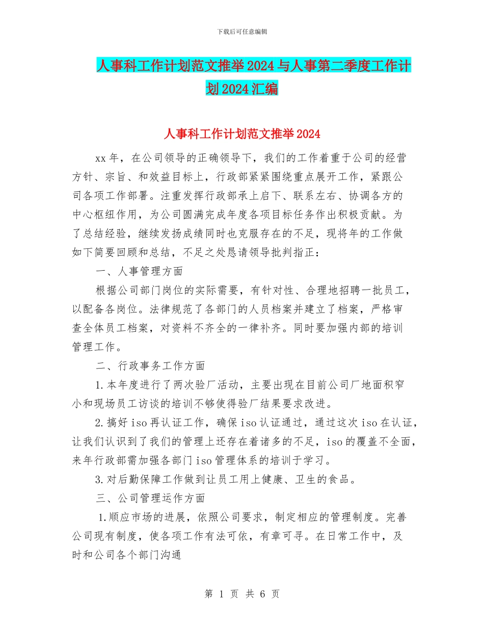 人事科工作计划范文推荐2024与人事第二季度工作计划2024汇编_第1页